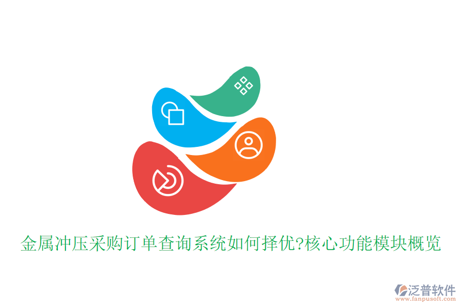 金屬?zèng)_壓采購訂單查詢系統(tǒng)如何擇優(yōu)?核心功能模塊概覽