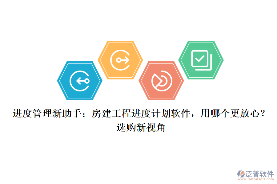 進(jìn)度管理新助手：房建工程進(jìn)度計(jì)劃軟件，用哪個(gè)更放心？選購(gòu)新視角