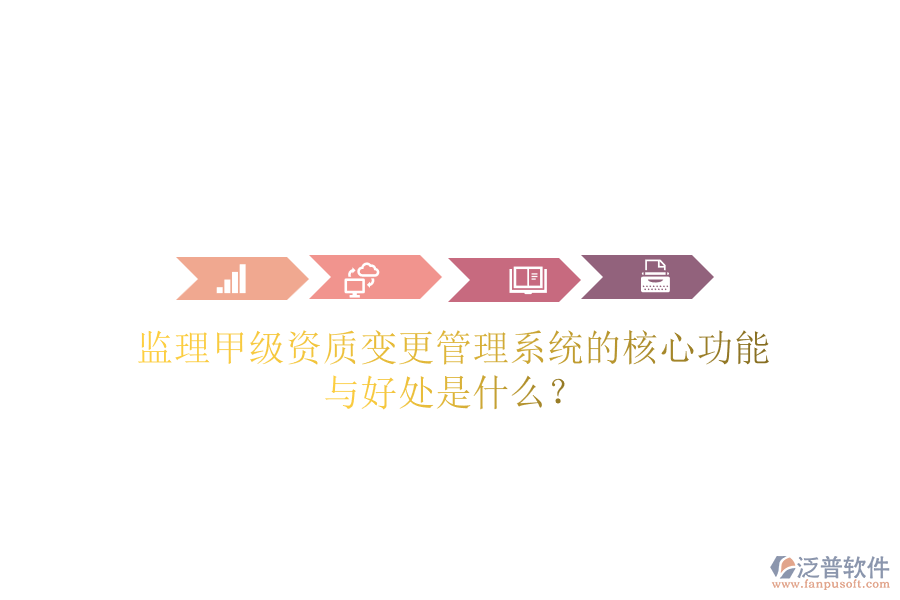 監(jiān)理甲級資質(zhì)變更管理系統(tǒng)的核心功能與好處是什么？