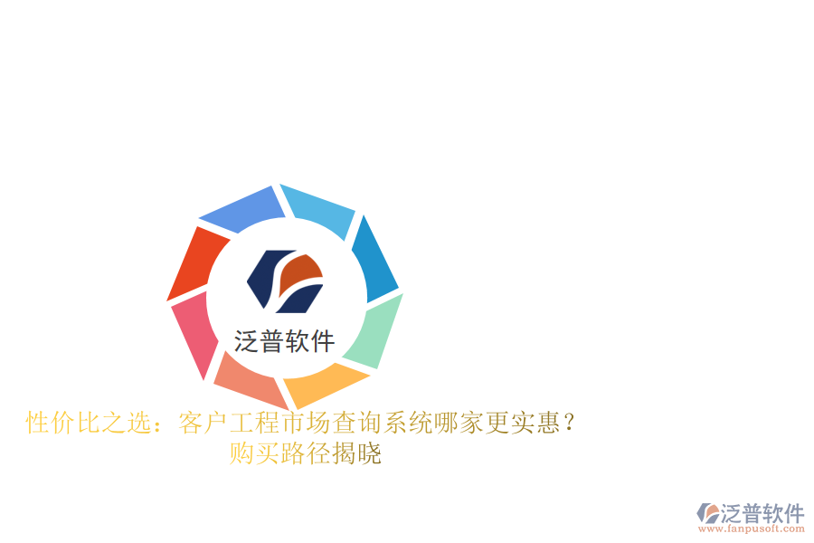 性價(jià)比之選：客戶工程市場查詢系統(tǒng)哪家更實(shí)惠？購買路徑揭曉