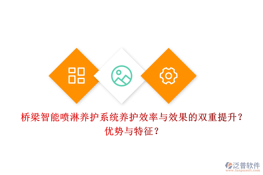 橋梁智能噴淋養(yǎng)護系統(tǒng)：養(yǎng)護效率與效果的雙重提升？優(yōu)勢與特征？
