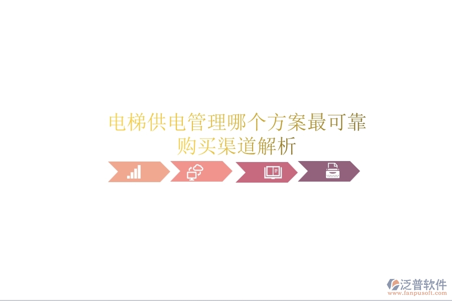 電梯供電管理，哪個(gè)方案最可靠？購(gòu)買(mǎi)渠道解析