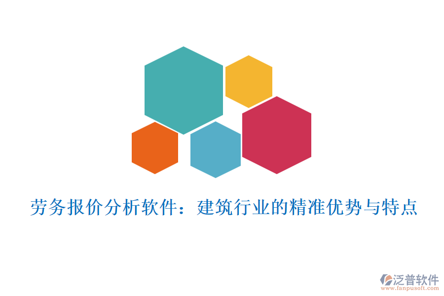 勞務(wù)報價分析軟件：建筑行業(yè)的精準優(yōu)勢與特點