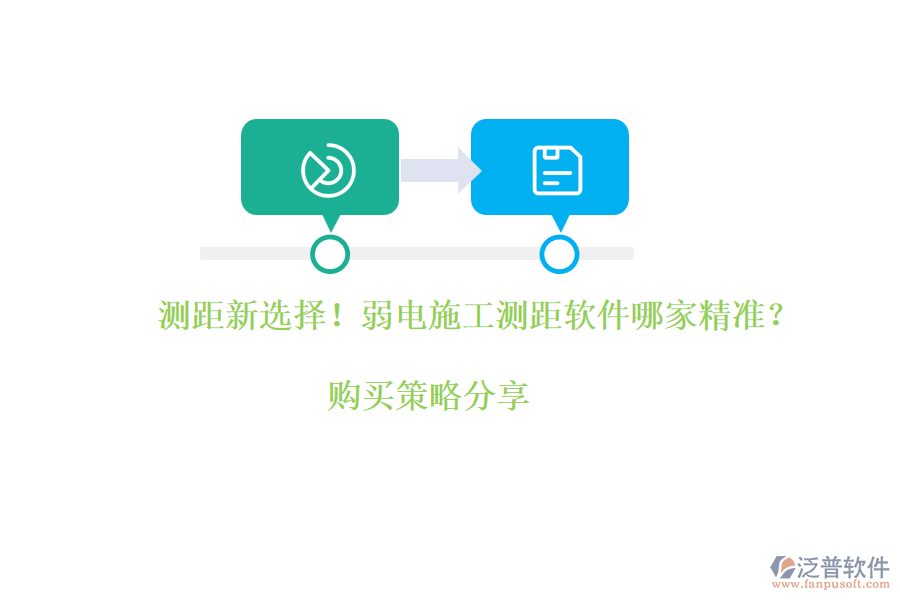 測(cè)距新選擇！弱電施工測(cè)距軟件哪家精準(zhǔn)？購(gòu)買(mǎi)策略分享