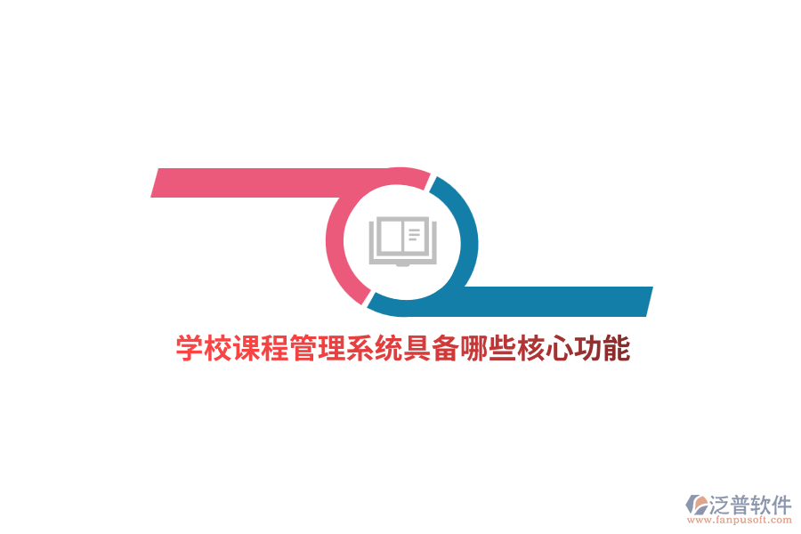 學(xué)校課程管理系統(tǒng)具備哪些核心功能？