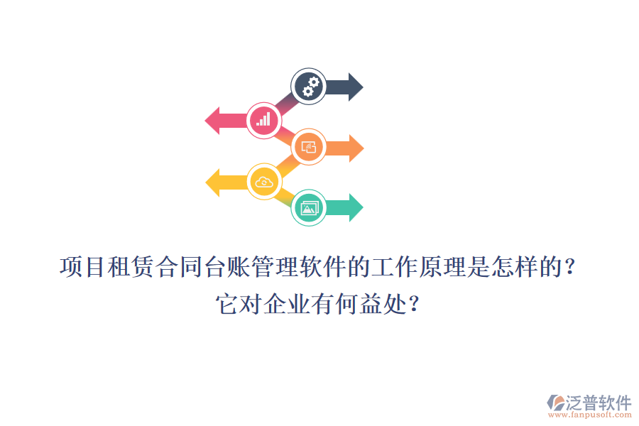 項(xiàng)目租賃合同臺(tái)賬管理軟件的工作原理是怎樣的？它對(duì)企業(yè)有何益處？