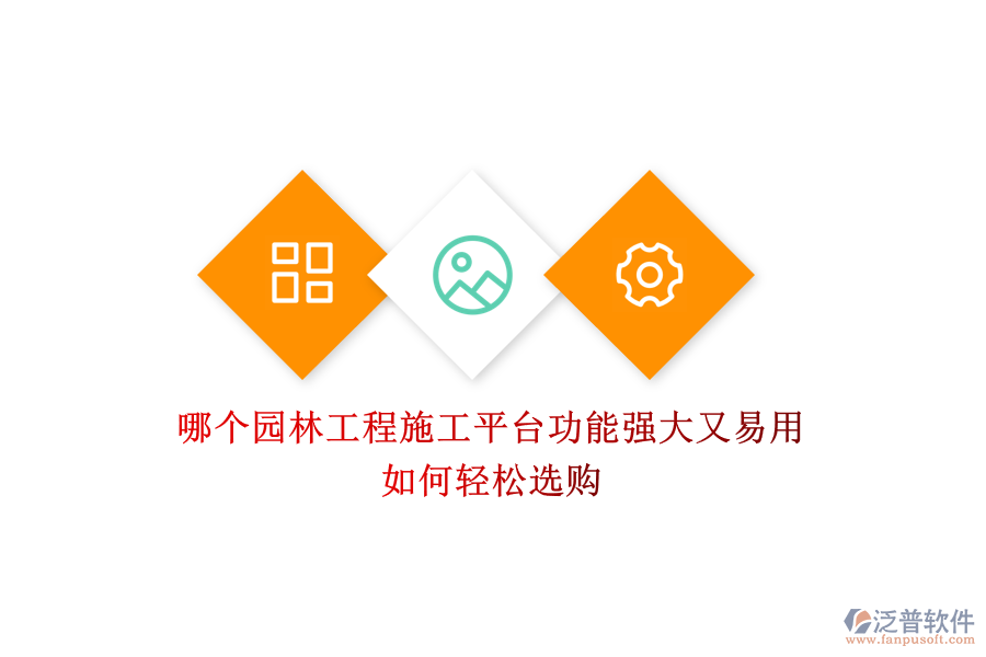 哪個(gè)園林工程施工平臺(tái)功能強(qiáng)大又易用？如何輕松選購(gòu)？