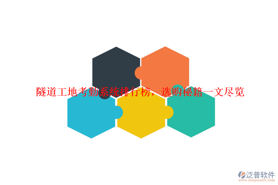 隧道工地考勤系統(tǒng)排行榜，選購秘籍一文盡覽