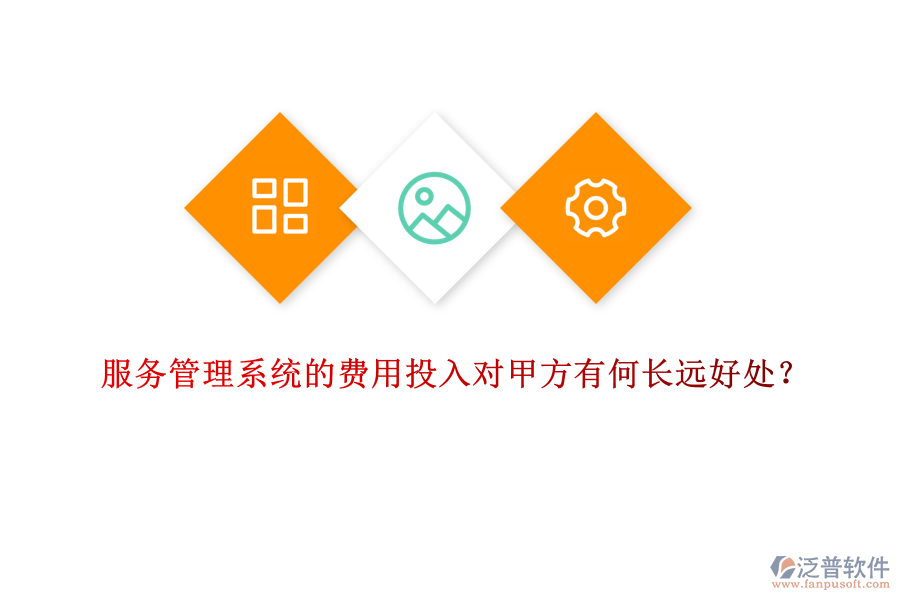 服務(wù)管理系統(tǒng)的費(fèi)用投入對甲方有何長遠(yuǎn)好處？