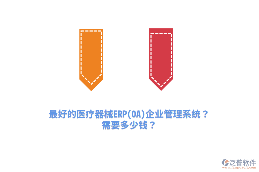 最好的醫(yī)療器械ERP(OA)企業(yè)管理系統(tǒng)？需要多少錢？