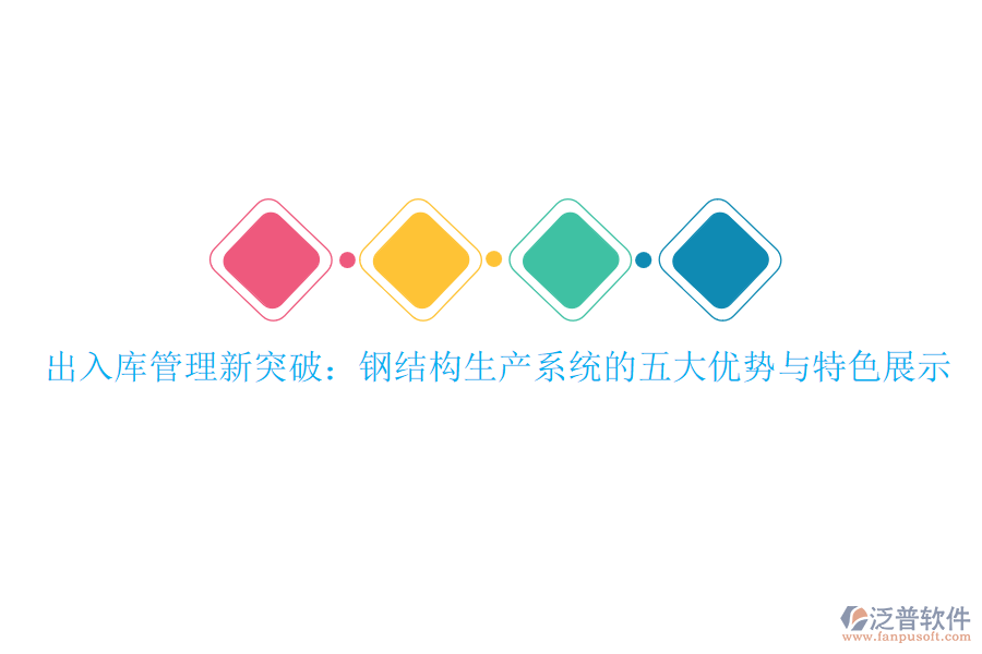 出入庫管理新突破：鋼結(jié)構(gòu)生產(chǎn)系統(tǒng)的五大優(yōu)勢與特色展示