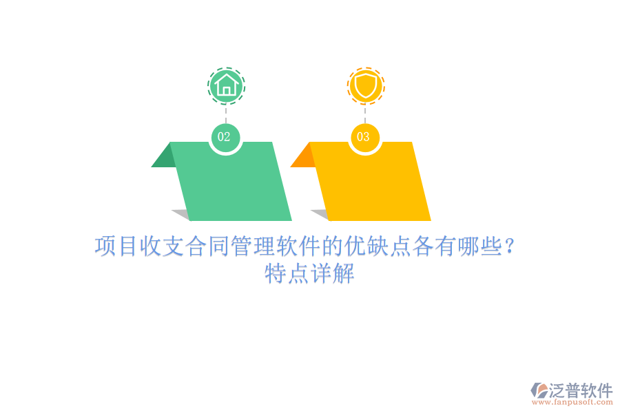 項(xiàng)目收支合同管理軟件的優(yōu)缺點(diǎn)各有哪些？特點(diǎn)詳解