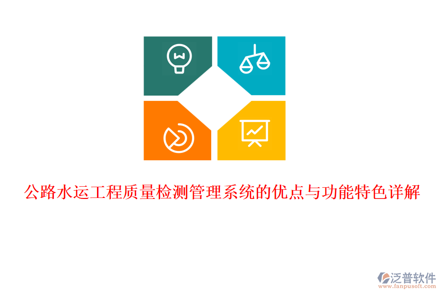 公路水運工程質(zhì)量檢測管理系統(tǒng)的優(yōu)點與功能特色詳解