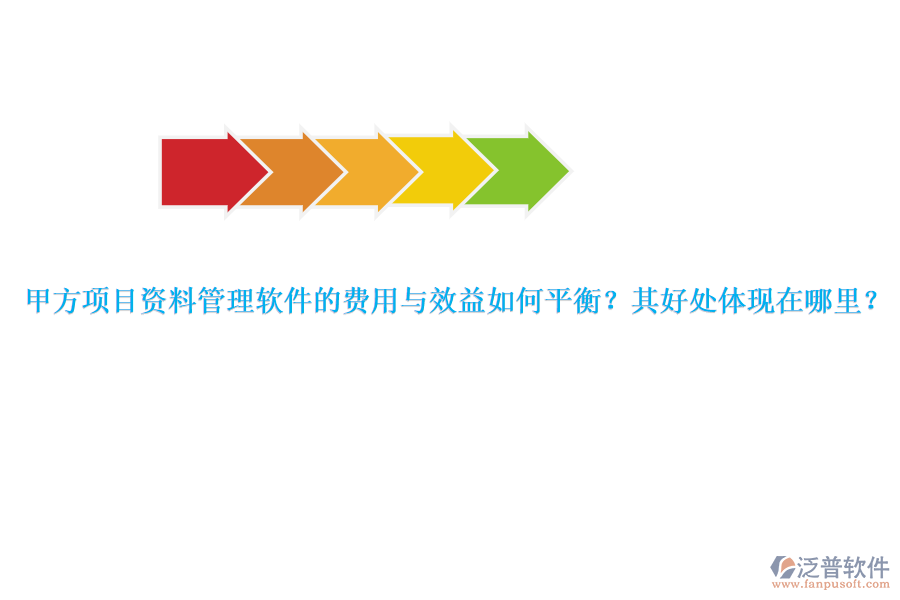 甲方項目資料管理軟件的費用與效益如何平衡？其好處體現(xiàn)在哪里？