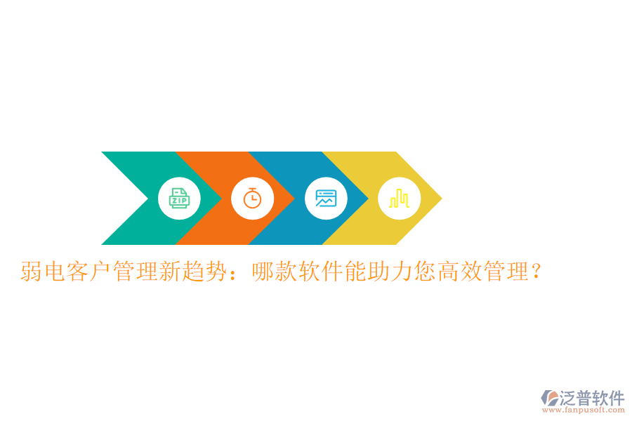 弱電客戶管理新趨勢：哪款軟件能助力您高效管理？