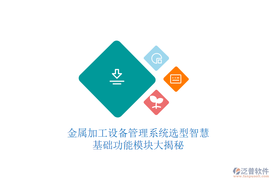 金屬加工設(shè)備管理系統(tǒng)選型智慧，基礎(chǔ)功能模塊大揭秘