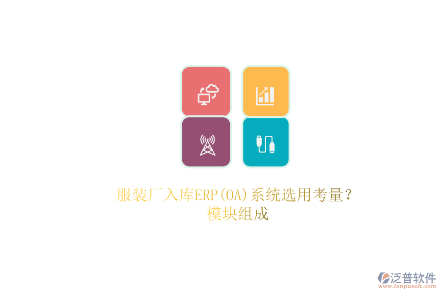 服裝廠入庫(kù)ERP(OA)系統(tǒng)選用考量？.png