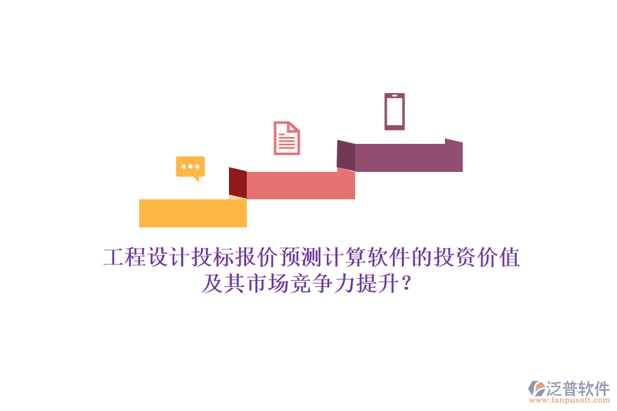 工程設計投標報價預測計算軟件的投資價值及其市場競爭力提升？