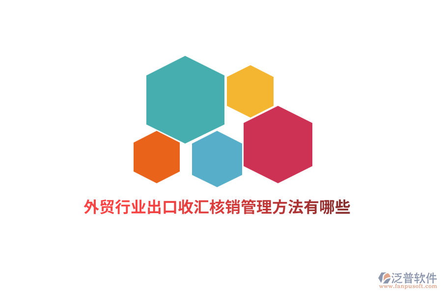 外貿(mào)行業(yè)出口收匯核銷管理方法有哪些？