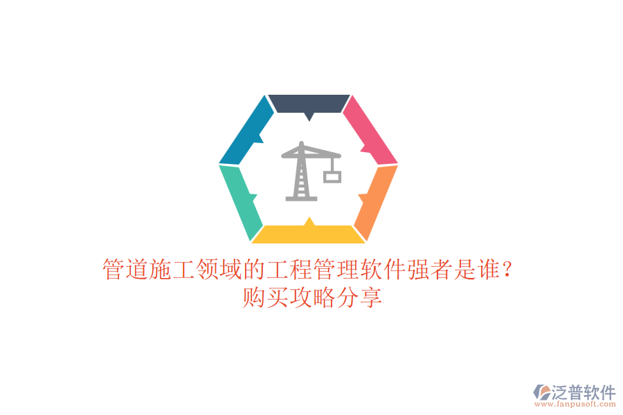 管道施工領(lǐng)域的工程管理軟件強者是誰？購買攻略分享
