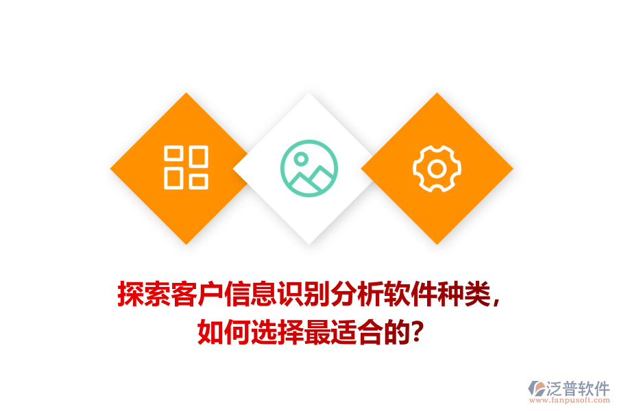 探索客戶信息識別分析軟件種類，如何選擇最適合的？