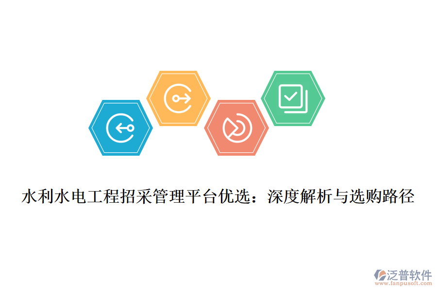 水利水電工程招采管理平臺(tái)優(yōu)選：深度解析與選購路徑