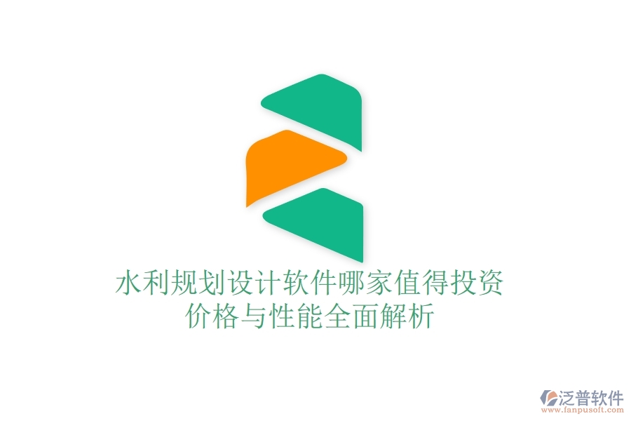 水利規(guī)劃設(shè)計(jì)軟件哪家值得投資？價(jià)格與性能全面解析