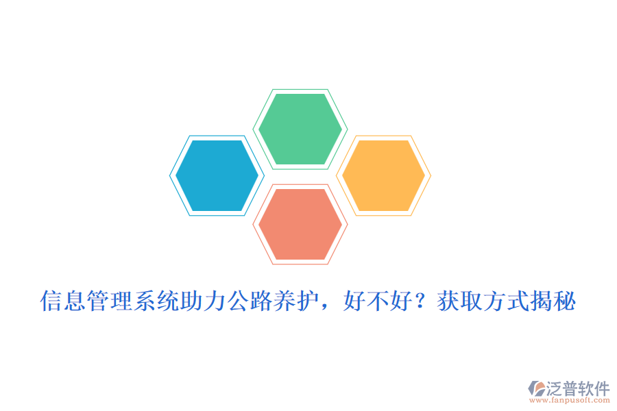 　　信息管理系統(tǒng)在公路養(yǎng)護(hù)領(lǐng)域的應(yīng)用，無疑為養(yǎng)護(hù)工作帶來了革命性的變化。這一系統(tǒng)的引入，不僅極大地提高了養(yǎng)護(hù)效率，還優(yōu)化了資源配置，確保了公路設(shè)施的安全與暢通。那么，信息管理系統(tǒng)助力公路養(yǎng)護(hù)，究竟好不好呢?  　　好處分析  　　1. 提升養(yǎng)護(hù)效率：信息管理系統(tǒng)通過自動(dòng)化、數(shù)字化手段，簡(jiǎn)化了養(yǎng)護(hù)流程，減少了人工操作，從而大大提高了工作效率。管理人員可以實(shí)時(shí)掌握養(yǎng)護(hù)進(jìn)度、質(zhì)量等信息，及時(shí)做出調(diào)整和優(yōu)化。  　　2. 優(yōu)化資源配置：系統(tǒng)能夠全面收集和分析養(yǎng)護(hù)過程中產(chǎn)生的數(shù)據(jù)，為資源分配提供科學(xué)依據(jù)。通過數(shù)據(jù)分析，可以精準(zhǔn)預(yù)測(cè)養(yǎng)護(hù)需求，合理安排人力、物力、財(cái)力等資源，避免浪費(fèi)和短缺。  　　3. 提高決策科學(xué)性：信息管理系統(tǒng)具備強(qiáng)大的數(shù)據(jù)分析功能，能夠?yàn)楣芾碚咛峁┰攲?shí)、準(zhǔn)確的數(shù)據(jù)支持。這些數(shù)據(jù)不僅有助于發(fā)現(xiàn)養(yǎng)護(hù)過程中的問題，還能為制定科學(xué)合理的養(yǎng)護(hù)策略提供有力依據(jù)。  　　4. 增強(qiáng)監(jiān)管能力：系統(tǒng)可以實(shí)現(xiàn)對(duì)養(yǎng)護(hù)工作的全程監(jiān)控和跟蹤，確保養(yǎng)護(hù)工作按照既定計(jì)劃和標(biāo)準(zhǔn)進(jìn)行。同時(shí)，還能及時(shí)發(fā)現(xiàn)并糾正養(yǎng)護(hù)過程中的違規(guī)行為，提高監(jiān)管效能。  　　5. 提升服務(wù)質(zhì)量：通過信息管理系統(tǒng)的應(yīng)用，公路養(yǎng)護(hù)單位可以更加及時(shí)、準(zhǔn)確地響應(yīng)公眾需求，提升服務(wù)質(zhì)量和滿意度。公眾也可以通過系統(tǒng)了解養(yǎng)護(hù)工作進(jìn)展和路況信息，增強(qiáng)對(duì)養(yǎng)護(hù)工作的理解和支持。  　　獲取方式揭秘  　　對(duì)于想要引入信息管理系統(tǒng)的公路養(yǎng)護(hù)單位來說，獲取方式主要有以下幾種：  　　1. 自主開發(fā)：具備一定技術(shù)實(shí)力的單位可以選擇自主開發(fā)信息管理系統(tǒng)。這種方式可以根據(jù)自身需求進(jìn)行定制化開發(fā)，但成本較高、周期較長(zhǎng)。  　　2. 購買成品軟件：市場(chǎng)上已有眾多成熟的公路養(yǎng)護(hù)信息管理系統(tǒng)可供選擇。這些軟件通常具備完善的功能和穩(wěn)定的性能，且價(jià)格相對(duì)合理。公路養(yǎng)護(hù)單位可以根據(jù)自身需求選擇合適的軟件進(jìn)行購買和使用。  　　3. 合作開發(fā)：與專業(yè)的軟件開發(fā)公司或團(tuán)隊(duì)進(jìn)行合作開發(fā)也是一種常見的獲取方式。這種方式既能滿足單位的特定需求，又能降低開發(fā)成本和風(fēng)險(xiǎn)。  　　泛普軟件優(yōu)勢(shì)介紹  　　在眾多信息管理系統(tǒng)中，泛普軟件以其卓越的性能和全面的功能在公路養(yǎng)護(hù)領(lǐng)域廣受好評(píng)。泛普軟件不僅具備上述信息管理系統(tǒng)的一般優(yōu)勢(shì)，還具備以下獨(dú)特優(yōu)勢(shì)：  　　- 高度定制化：泛普軟件能夠根據(jù)公路養(yǎng)護(hù)單位的具體需求進(jìn)行高度定制化開發(fā)，確保系統(tǒng)與實(shí)際工作流程無縫對(duì)接。  　　- 易用性強(qiáng)：系統(tǒng)界面友好、操作簡(jiǎn)便，用戶無需專業(yè)培訓(xùn)即可快速上手。同時(shí)，系統(tǒng)還提供了詳盡的在線幫助和文檔支持。  　　- 穩(wěn)定性高：泛普軟件采用先進(jìn)的技術(shù)架構(gòu)和嚴(yán)格的測(cè)試流程，確保系統(tǒng)在高負(fù)荷運(yùn)行下依然保持穩(wěn)定可靠。  　　- 服務(wù)周到：泛普軟件提供全方位的技術(shù)支持和售后服務(wù)，確保用戶在使用過程中遇到問題時(shí)能夠及時(shí)得到解決。  　　綜上所述，信息管理系統(tǒng)在公路養(yǎng)護(hù)中的應(yīng)用具有顯著的優(yōu)勢(shì)和好處。而泛普軟件作為其中的佼佼者，更是以其卓越的性能和全面的功能贏得了市場(chǎng)的廣泛認(rèn)可。