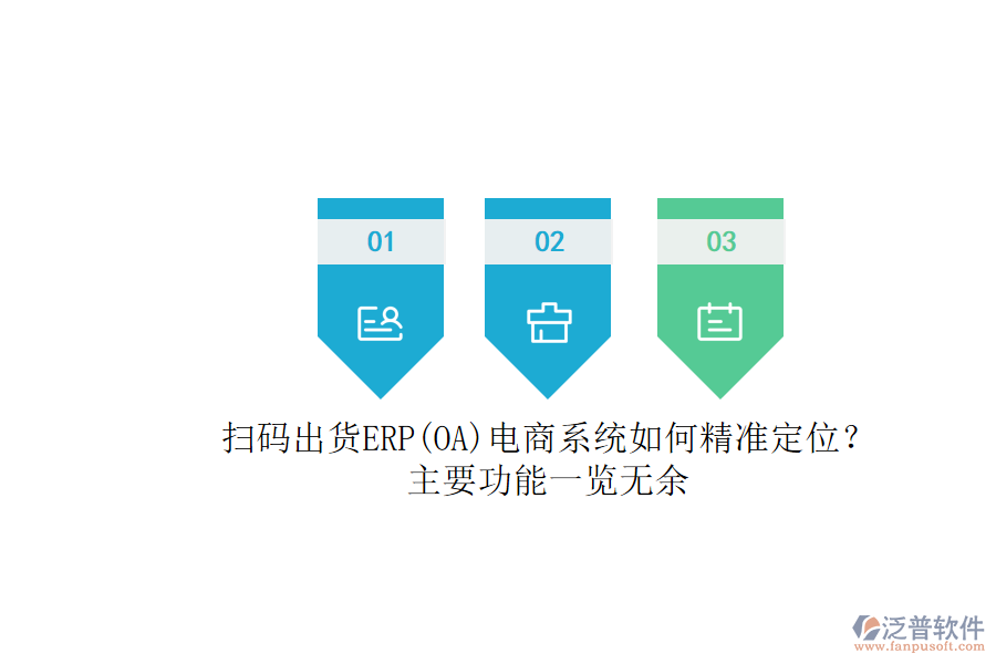 掃碼出貨ERP(OA)電商系統(tǒng)如何精準(zhǔn)定位？.png