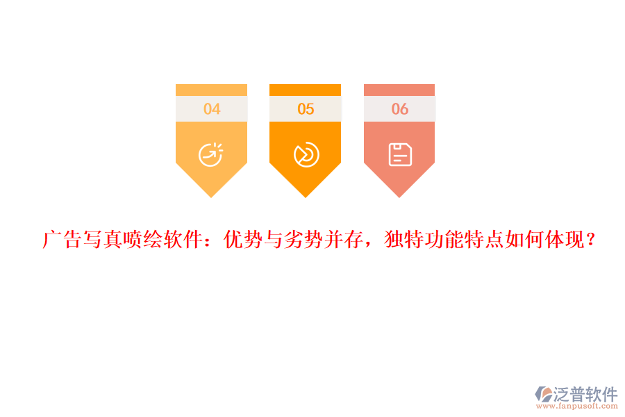 廣告寫真噴繪軟件：優(yōu)勢(shì)與劣勢(shì)并存，獨(dú)特功能特點(diǎn)如何體現(xiàn)？