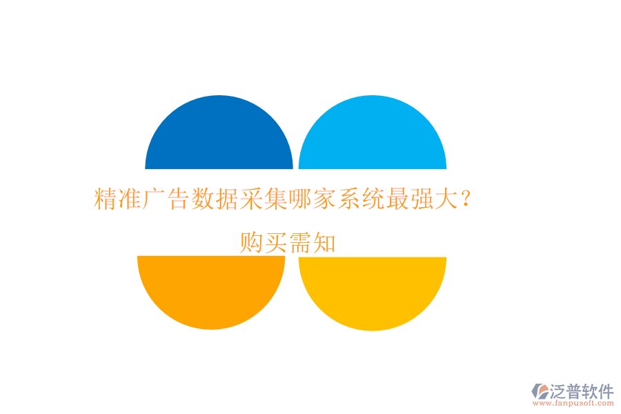 精準廣告數(shù)據(jù)采集，哪家系統(tǒng)最強大？購買需知