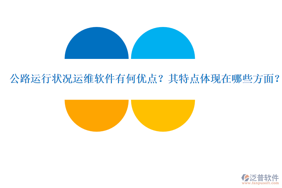 公路運行狀況運維軟件有何優(yōu)點？其特點體現(xiàn)在哪些方面？