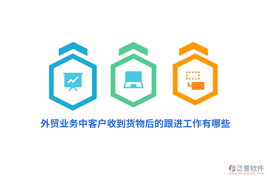 外貿業(yè)務中客戶收到貨物后的跟進工作有哪些？