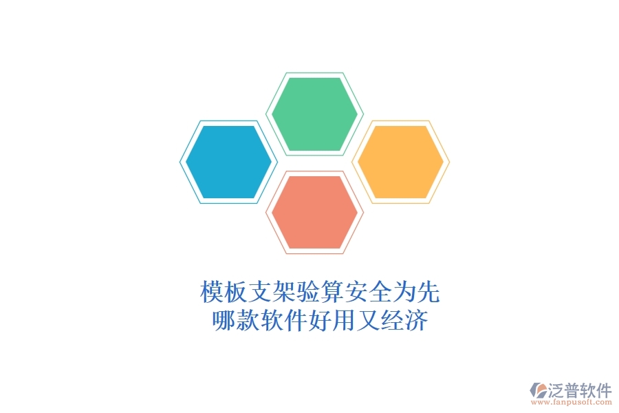 模板支架驗(yàn)算，安全為先：哪款軟件好用又經(jīng)濟(jì)？