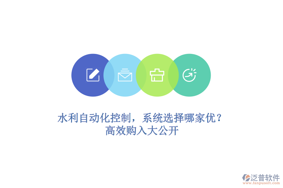 水利自動(dòng)化控制，系統(tǒng)選擇哪家優(yōu)？高效購入大公開