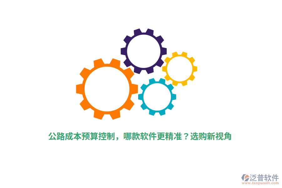 公路成本預(yù)算控制，哪款軟件更精準(zhǔn)？選購(gòu)新視角