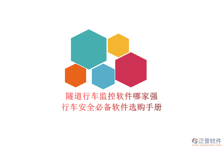 隧道行車監(jiān)控軟件哪家強(qiáng)？行車安全必備軟件選購手冊(cè)