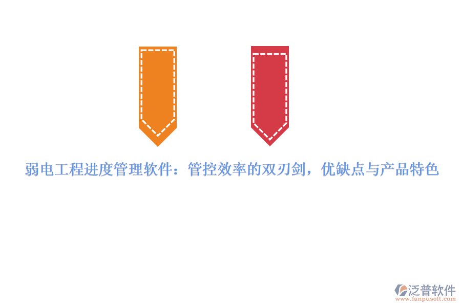 弱電工程進度管理軟件：管控效率的雙刃劍，優(yōu)缺點與產(chǎn)品特色