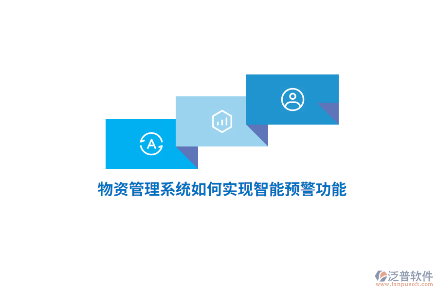 物資管理系統(tǒng)如何實(shí)現(xiàn)智能預(yù)警功能？