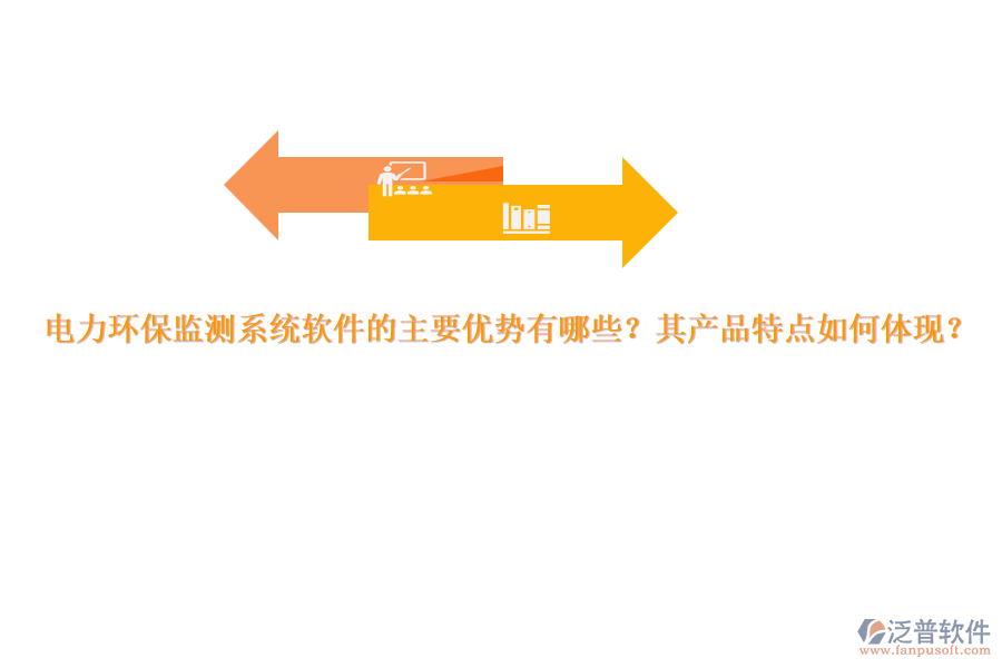 電力環(huán)保監(jiān)測系統(tǒng)軟件的主要優(yōu)勢有哪些？其產(chǎn)品特點如何體現(xiàn)？