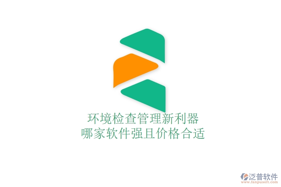 環(huán)境檢查管理新利器，哪家軟件強(qiáng)且價(jià)格合適？