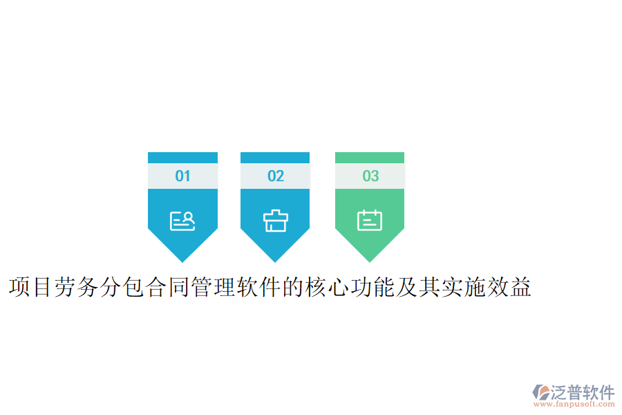 項(xiàng)目勞務(wù)分包合同管理軟件的核心功能及其實(shí)施效益是什么？