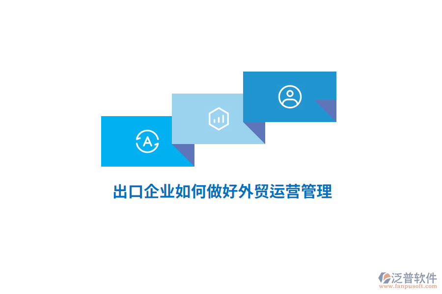 出口企業(yè)如何做好外貿(mào)運(yùn)營(yíng)管理？