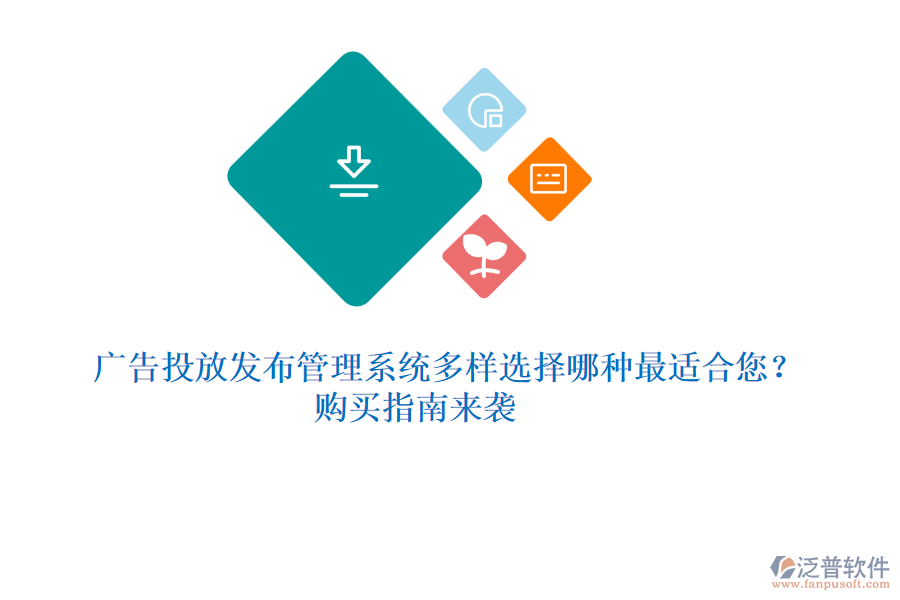 廣告投放發(fā)布管理系統(tǒng)多樣選擇，哪種最適合您？購買指南來襲 
