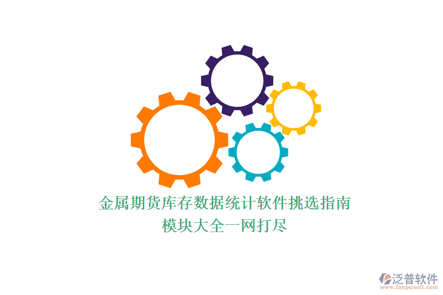 金屬期貨庫存數(shù)據(jù)統(tǒng)計(jì)軟件挑選指南，模塊大全一網(wǎng)打盡.png