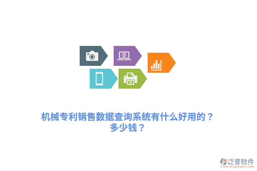 機械專利銷售數(shù)據(jù)查詢系統(tǒng)有什么好用的？多少錢？