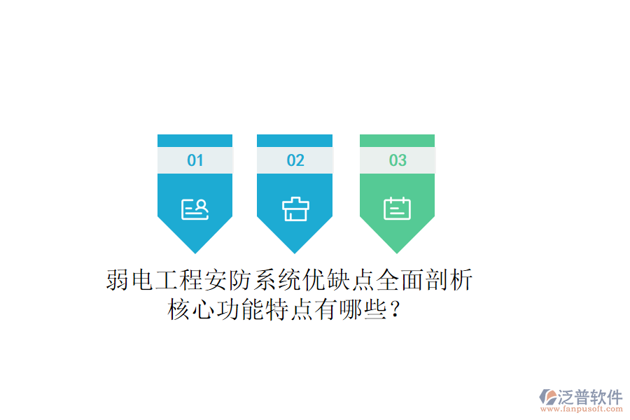 弱電工程安防系統(tǒng)：優(yōu)缺點(diǎn)全面剖析，核心功能特點(diǎn)有哪些？