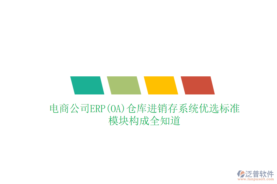 電商公司ERP(OA)倉庫進(jìn)銷存系統(tǒng)優(yōu)選標(biāo)準(zhǔn)，模塊構(gòu)成全知道