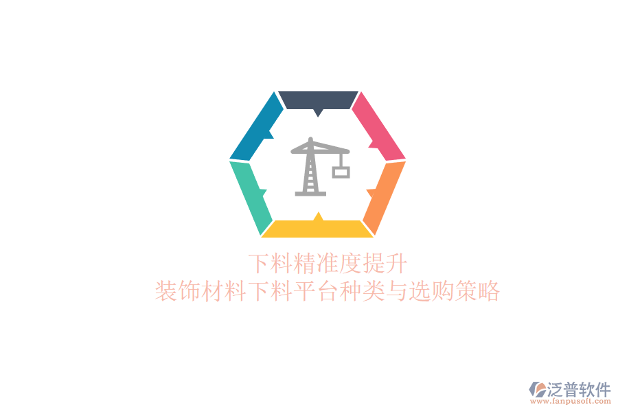 下料精準(zhǔn)度提升，裝飾材料下料平臺種類與選購策略