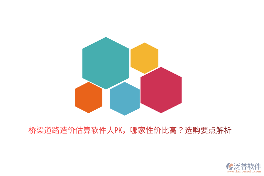 橋梁道路造價估算軟件大PK，哪家性價比高？選購要點解析